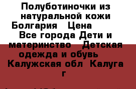 Полуботиночки из натуральной кожи Болгария › Цена ­ 550 - Все города Дети и материнство » Детская одежда и обувь   . Калужская обл.,Калуга г.